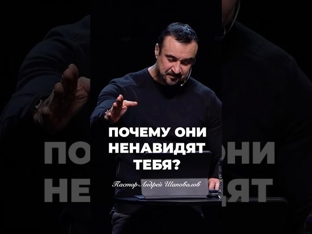 «ПОЧЕМУ ОНИ НЕНАВИДЯТ ТЕБЯ?» Пастор Андрей Шаповалов #андрейшаповалов