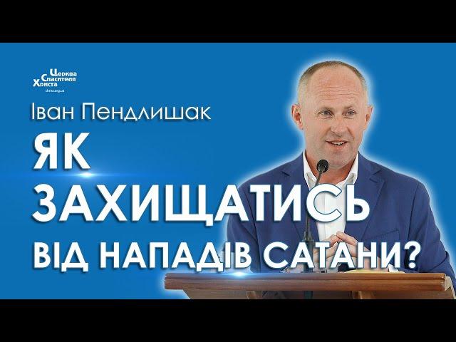 Як захищатись від нападів сатани - Іван Пендлишак