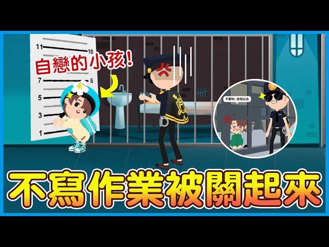 【天天玩樂園】不寫作業被媽媽帶去警察局? 監獄爆笑劇場來囉!!