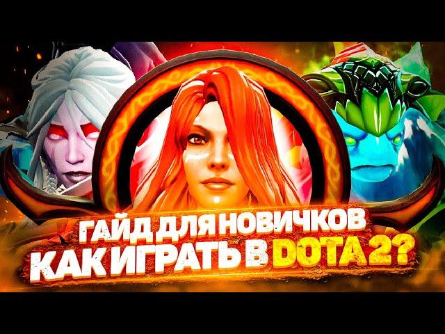 РАЗБОР РЕПЛЕЯ НОВИЧКА В DOTA 2  КАК ИГРАТЬ НОВИЧКУ В DOTA 2