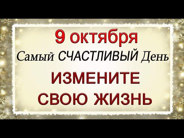 9 октября Самый СЧАСТЛИВЫЙ День. ИЗМЕНИТЕ СВОЮ ЖИЗНЬ В ЛУЧШУЮ СТОРОНУ.*Эзотерика Для Тебя*