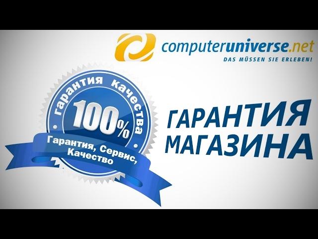 О гарантии магазина Computeruniverse.net