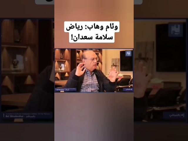 وئام وهاب: رياض سلامة سعدان!