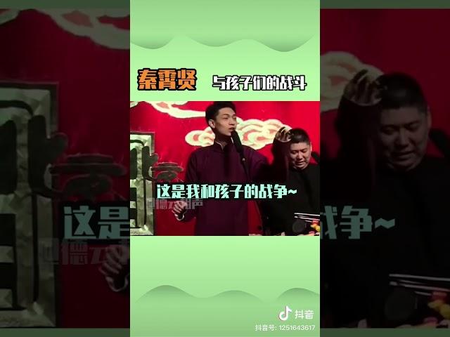 老秦和孩子们的战斗永无止境#德云社 #秦霄贤