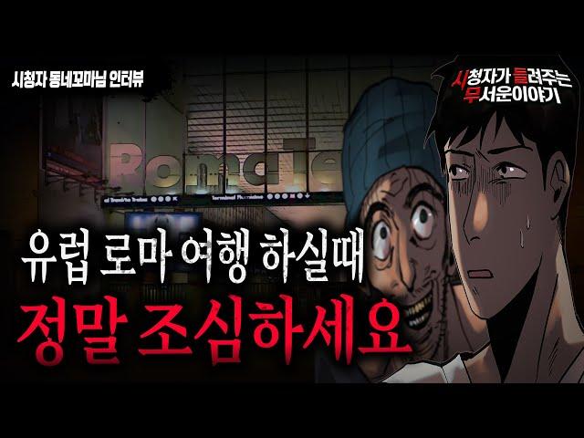 【무서운이야기 실화】 유럽 로마 여행 시 정말 조심 하시길 바랍니다 ㅣ동네꼬마님 사연ㅣ돌비공포라디오ㅣ괴담ㅣ미스테리 인터뷰ㅣ시청자 사연ㅣ공포툰ㅣ오싹툰