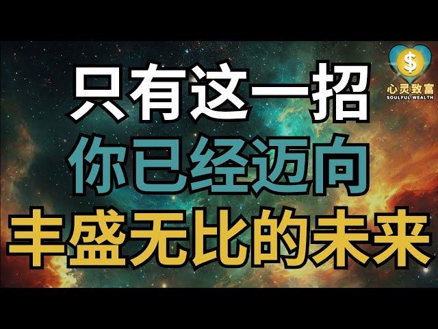 只有这一招！丰盛无比的人生已向你靠近！| 心灵致富 Soulful Wealth