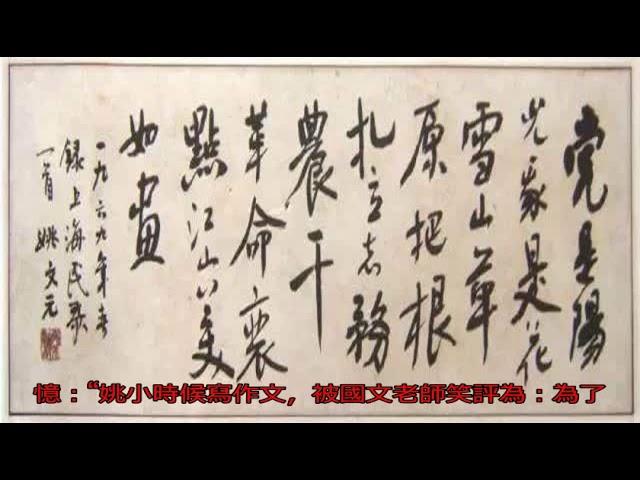 姚文元書法和他寫的詞！