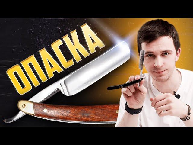 Классический станок или опасная бритва?