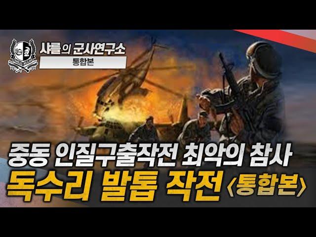 [통합본] 밀폭-독수리작전 #eagle #deltaforce #샤를세환 #이세환