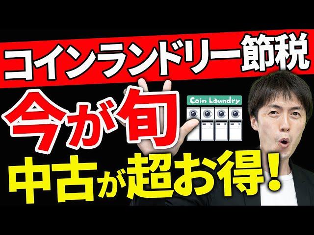 【知らない人多すぎ、、】実は今が超お得！中古のコインランドリーで大幅に節税している人たちのヒミツについて税理士が解説します