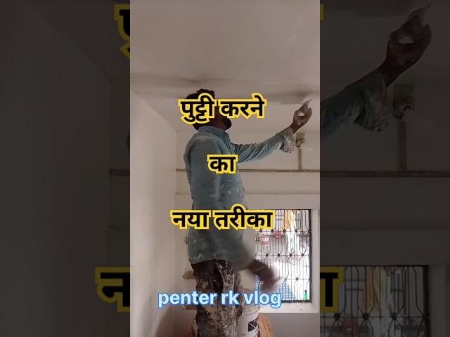 apply for second  coat putty#shorts #asianpaint #youtubeshorts #asian #wall