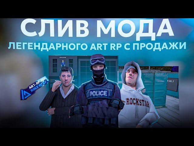 СЛИВ МОДА ART RP | МОД С ПРОДАЖИ 20.000 РУБ