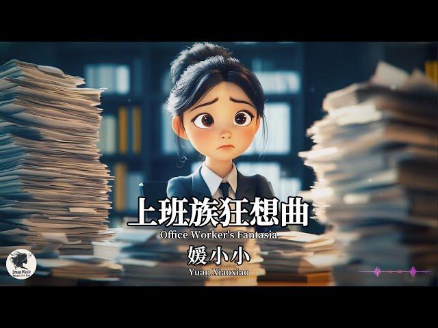 媛小小 Yuan Xiaoxiao - 上班族狂想曲【Pinyin + Eng Sub | 梦幻音乐 | 简体拼音英文动态字幕】