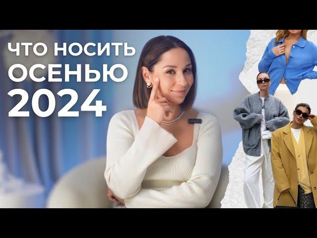 ЧТО НОСИТЬ ОСЕНЬЮ 2024? Составляем БАЗОВЫЙ гардероб