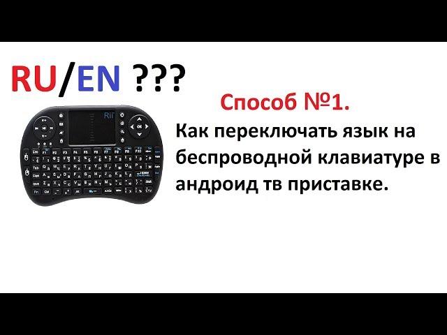 ч1. Как переключить язык на беспроводной клавиатуре в андроид приставке