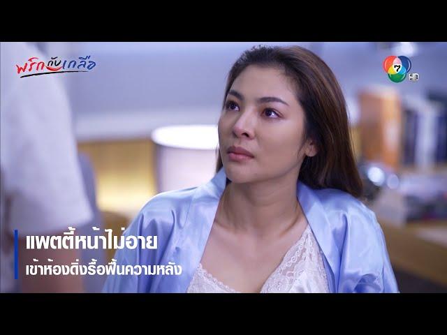 แพตตี้หน้าไม่อายเข้าห้องดิ่งรื้อฟื้นความหลัง | ตอกย้ำความสนุก พริกกับเกลือ EP.10 | Ch7HD