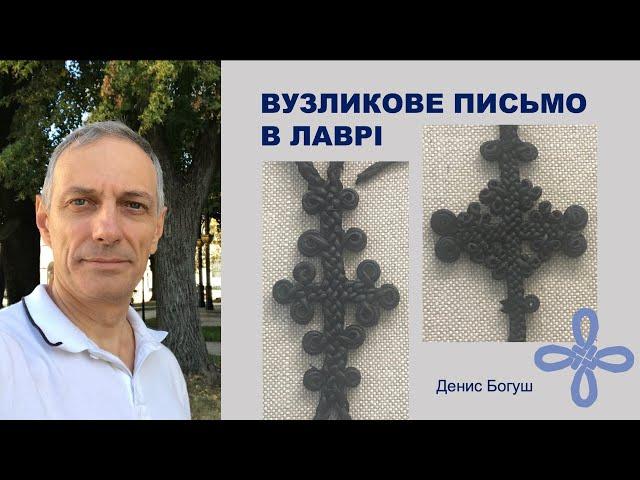 Вузликове письмо в Лаврі