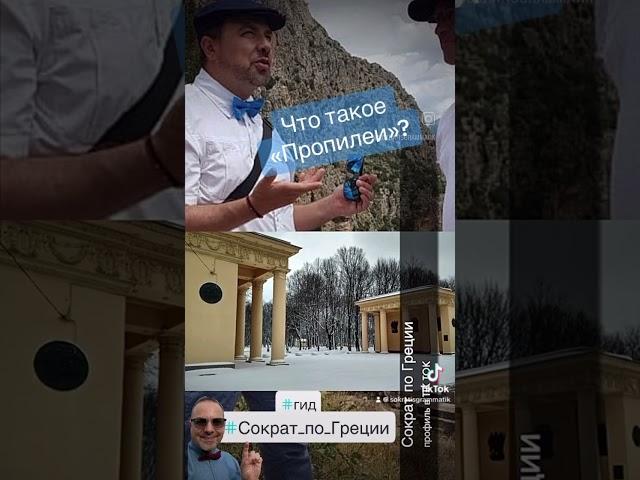Что такое «Пропилеи»? #гид #сократ_по_греции #история #экскурсия #греция #архитектура