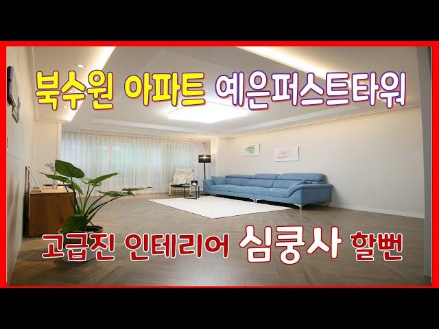 북수원아파트  정자동신축빌라 북수원IC 10분 예은퍼스트타워 고급진 인테리어에 빠져든다