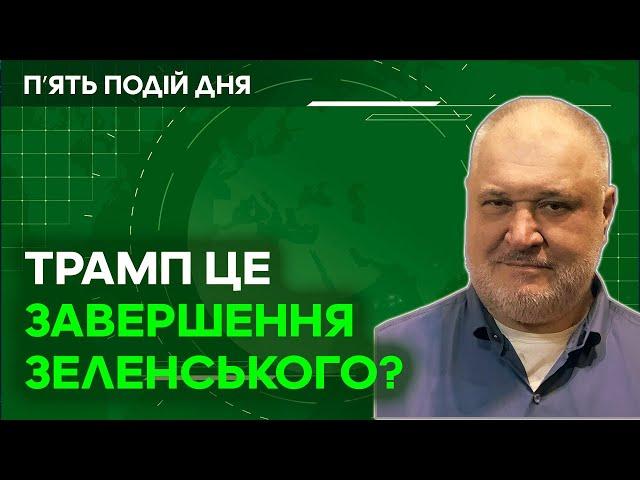 Трамп це завершення політичної карʼєри Зеленського? Путін спробує принизити Трампа?