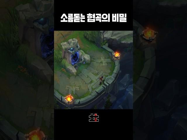 소름돋는 협곡의 비밀 ㄷㄷ