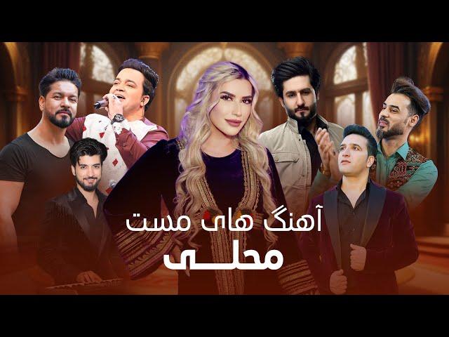 Top Mast Mahali Songs I مجموعه شادترین آهنگ های مست محلی