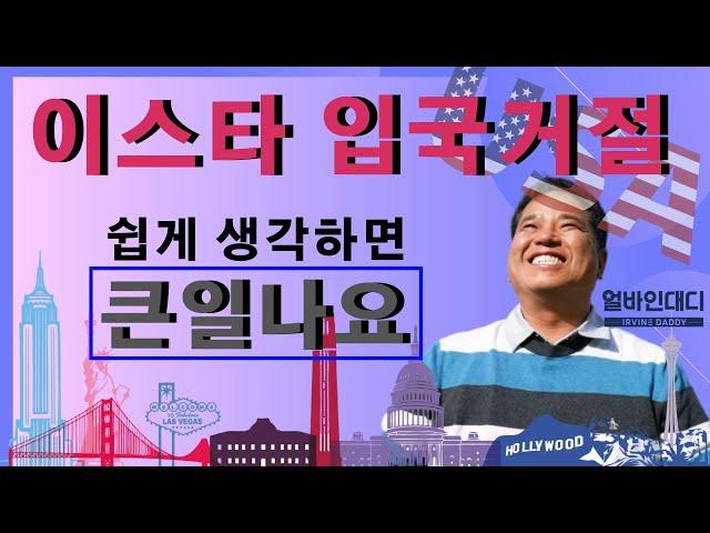 미국 입국 거절 사유와 ESTA (이스타, 전자여행허가) 신청시 꼭 알아야 할 것들에 대한 소개