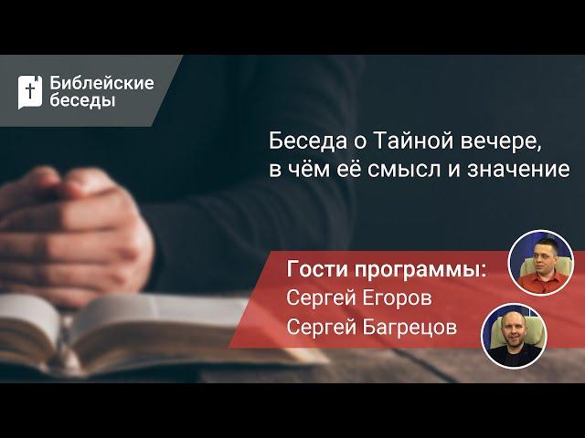 Беседа о Тайной вечере, в чём её смысл и значение | Библейские беседы