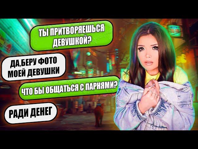 ПРОВЕРКА НА ВЕРНОСТЬ! ПРИТВОРЯЕТСЯ ДЕВУШКОЙ