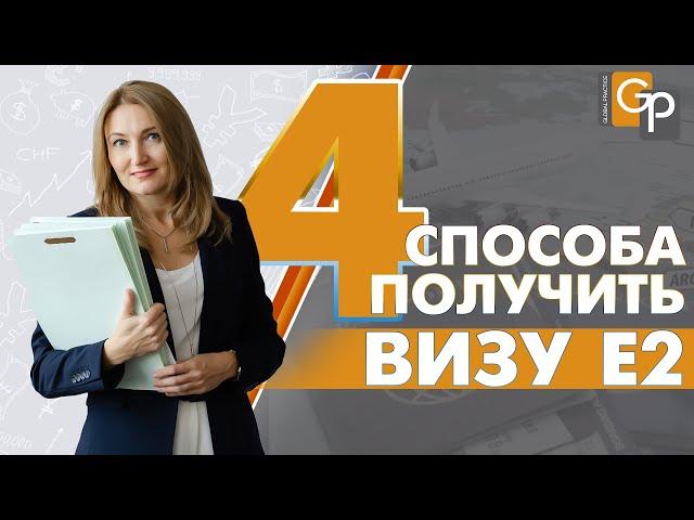 Бизнес виза в США. Как получить?  Покупка бизнеса или создание собственного. Франшиза для визы Е2