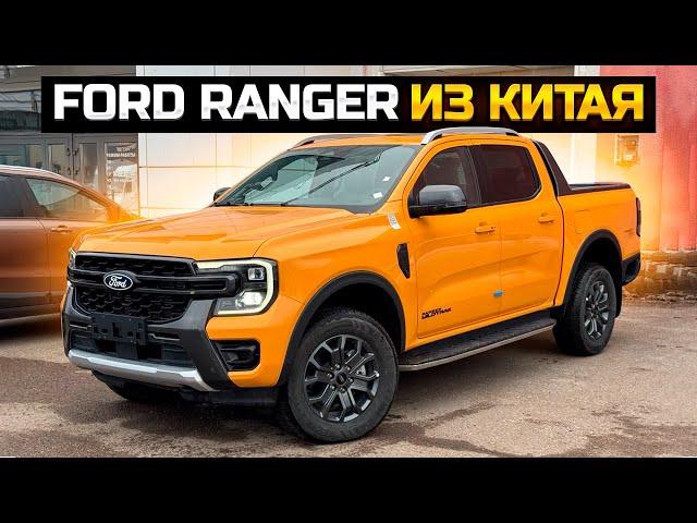 FORD RANGER WILDTRAK из Китая, цена под ключ