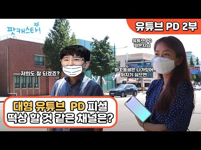 유튜브 PD 2부 / 대형 유튜브  PD 피셜 떡상 할 것 같은 채널은?