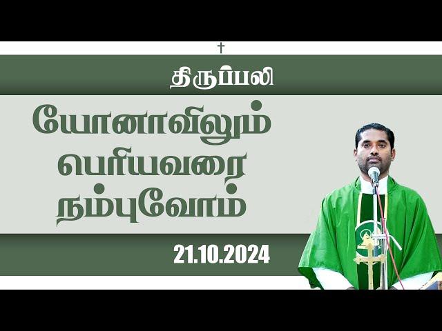 யோனாவிலும் பெரியவரை நம்புவோம்  | திருப்பலி | 21.10.2024 | Fr. Amalraj | KC Trichy