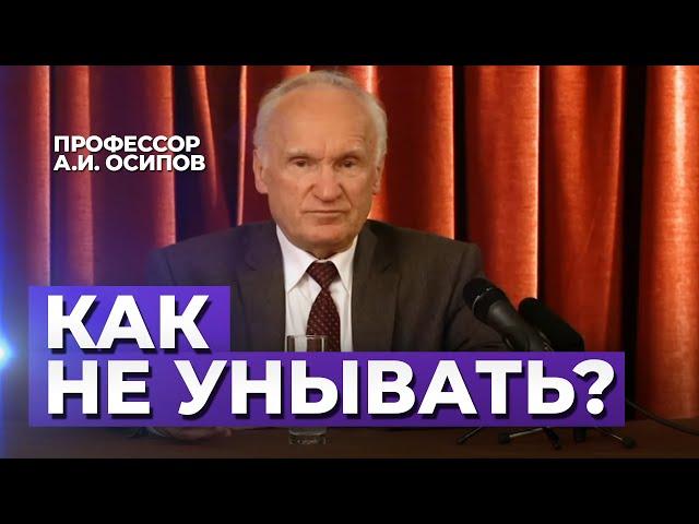 Как бороться с унынием? / А.И. Осипов