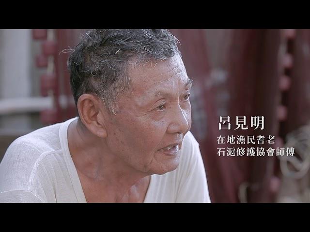 匠人魂 石滬篇