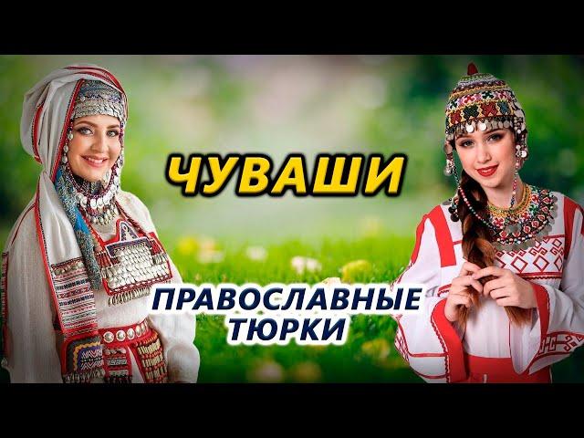 Чуваши. Загадочный народ