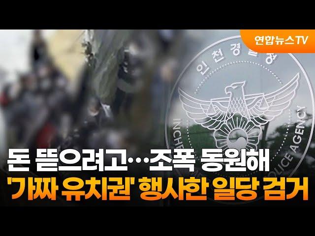 돈 뜯으려고…조폭 동원해 '가짜 유치권' 행사한 일당 검거 / 연합뉴스TV (YonhapnewsTV)