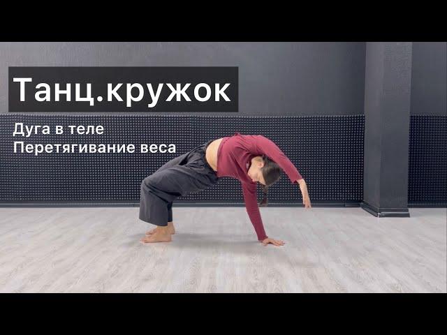 Танц.кружок. Урок 31. Дуга в теле. Перетягивание веса. Техника contemporary dance, комбинации