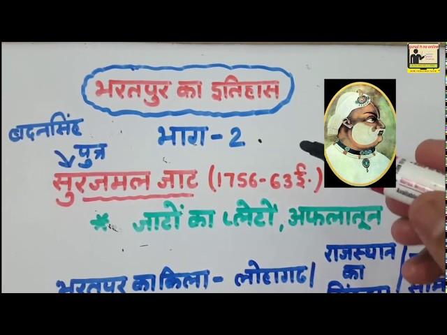 HISTORY OF JAT Part #2 ||भरतपुर का जाट वंश || जाट इतिहास || HISTORY OF RAJASTHAN IN HINDI|| JAT VANS