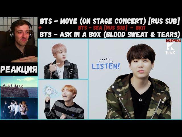 BTS - Move (on stage) [RUS SUB] | РЕАКЦИЯ | BTS - Ask in A Box (Blood Sweat & Tears) [Озвучка]