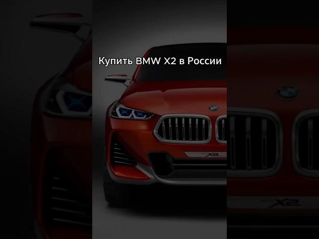 BMW X2 из Китая Покупка авто В России #импорт #автосоветы #instacars #carlifestyle #chinesecars