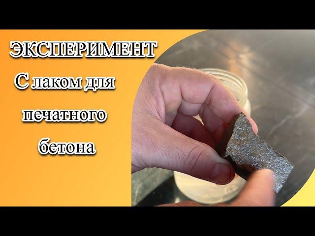 Эксперимент с лаком для печатного бетона