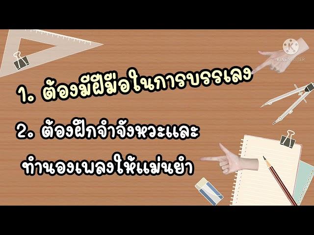 เทคนิคการบรรเลงเดี่ยวและรวมวง : ครูศศิวิมล