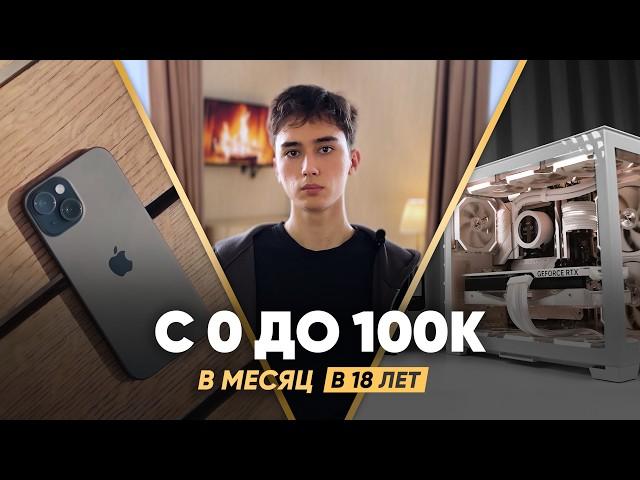 Как БЕЗ ТЕМОК заработать 100к за месяц в интернете? Мой путь в заработке 14-19 лет (St 0)