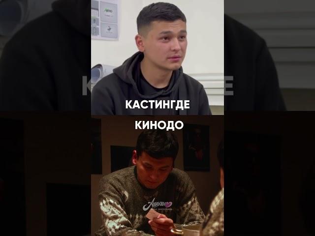 #Кастинг #ашыгым