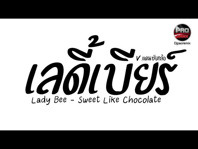 #มาแรงในTikTok ( เลดี้เบียร์ ) Lady Bee - Sweet Like Chocolate V.แดนซ์ยกล้อ Pao Remix