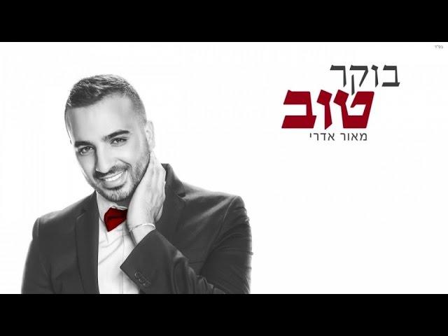 מאור אדרי - בוקר טוב | Maor Edri - Boker Tov