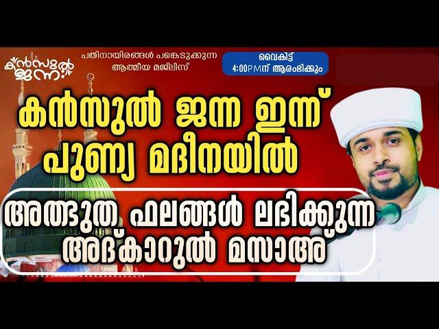 പതിനായിരങ്ങൾക്ക് അത്ഭുത ഫലങ്ങൾ ലഭിച്ച്‌ കൊണ്ടിരിക്കുന്ന കൻസുൽ ജന്ന ആത്മീയ മജ്ലിസ്