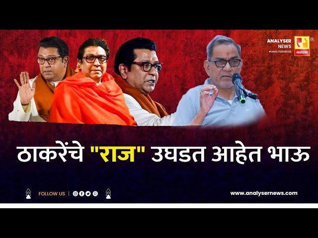 ठाकरेंचे राज उघडत आहेत भाऊ |  | Sushil Kulkarni | Bhau Torsekar| Analyser | Raj Thackeray