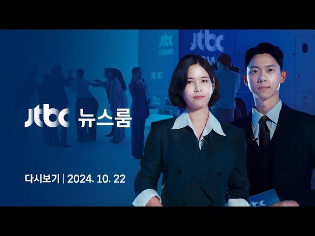 [다시보기] 뉴스룸｜"윤핵관이 윤 총장님 해하는 꿈을…" 명태균, 김 여사와 '영적 대화' 일부 인정 (24.10.22) / JTBC News